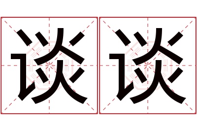 谈谈名字寓意 谈谈名字寓意
