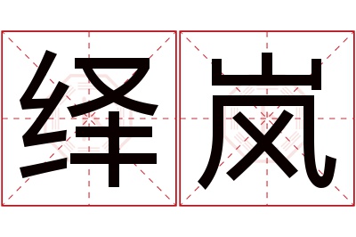 绎岚名字寓意