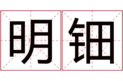 明钿名字寓意