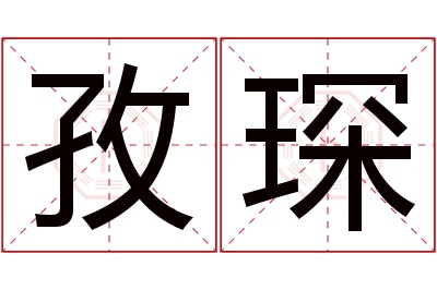 孜琛名字寓意