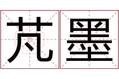 芃墨名字寓意