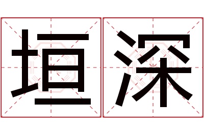 垣深名字寓意