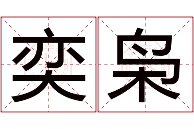 奕枭名字寓意