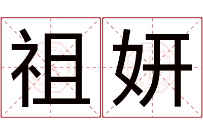 祖妍名字寓意