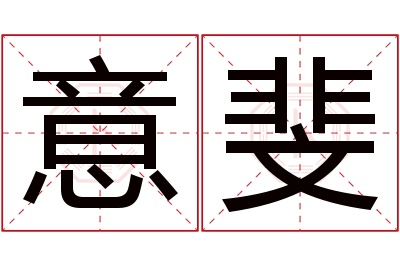 意斐名字寓意