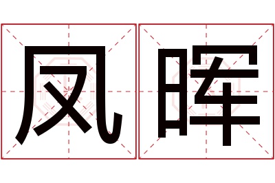 凤晖名字寓意