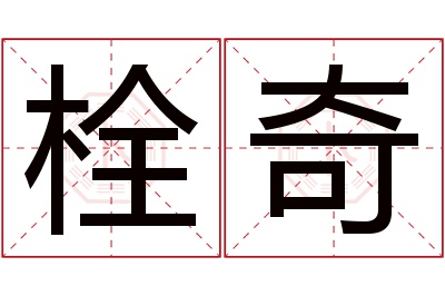 栓奇名字寓意