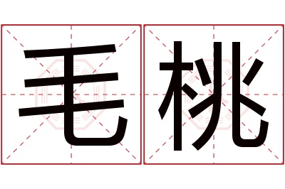 毛桃名字寓意