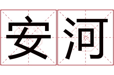 安河名字寓意 安河名字寓意