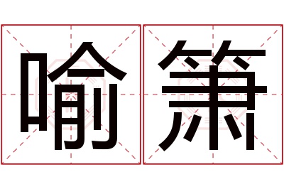 喻箫名字寓意