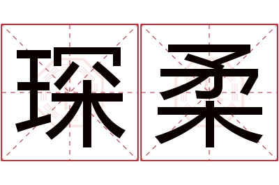 琛柔名字寓意