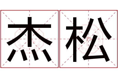 杰松名字寓意