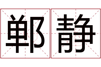 郸静名字寓意