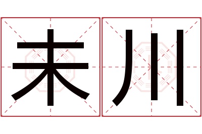 未川名字寓意 未川名字寓意