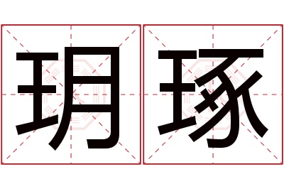 玥琢名字寓意