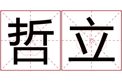 哲立名字寓意