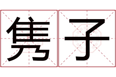 隽子名字寓意