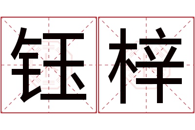 钰梓名字寓意