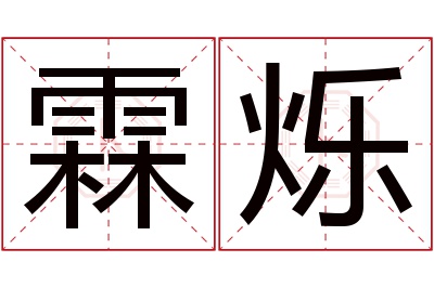 霖烁名字寓意