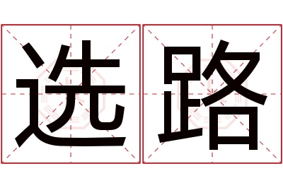 选路名字寓意