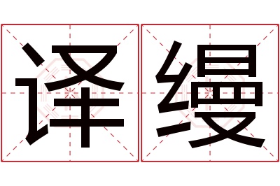 译缦名字寓意