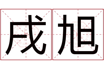 戌旭名字寓意