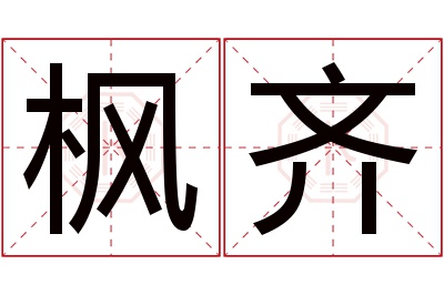 枫齐名字寓意 枫齐名字寓意