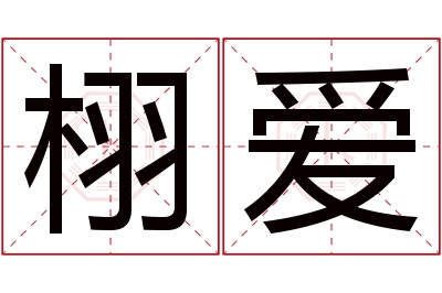 栩爱名字寓意