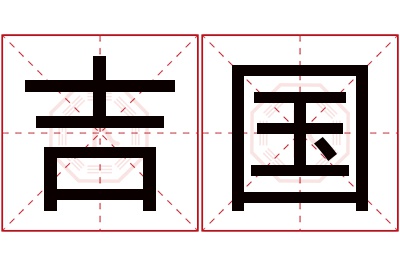 吉国名字寓意