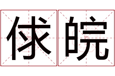 俅皖名字寓意