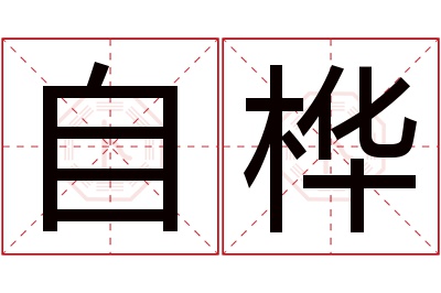 自桦名字寓意