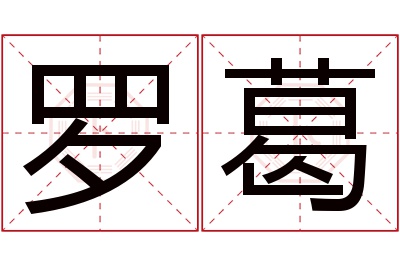 罗葛名字寓意