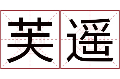芙遥名字寓意