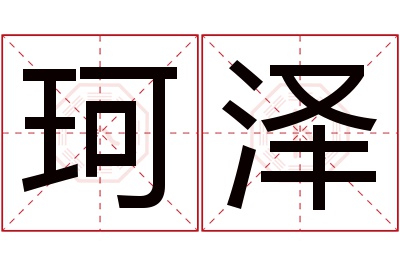 珂泽名字寓意