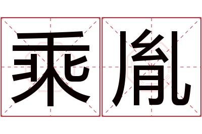 乘胤名字寓意