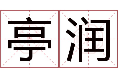 亭润名字寓意