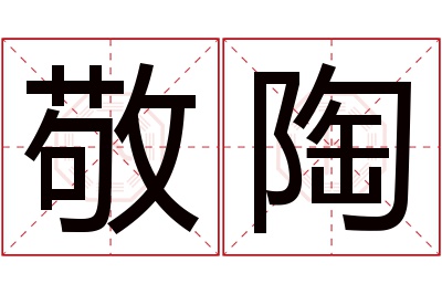 敬陶名字寓意