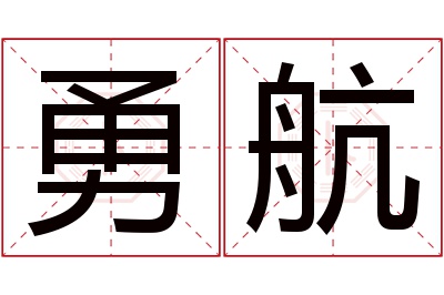 勇航名字寓意