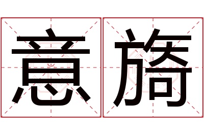 意旖名字寓意