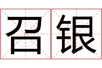 召银名字寓意