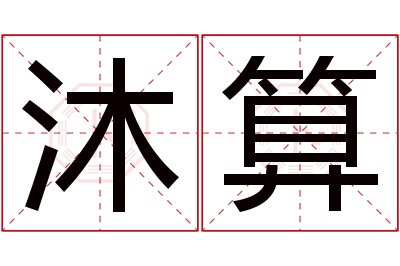 沐算名字寓意