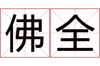 佛全名字寓意