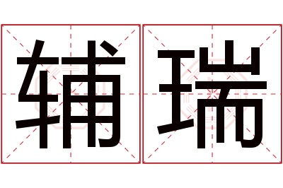 辅瑞名字寓意