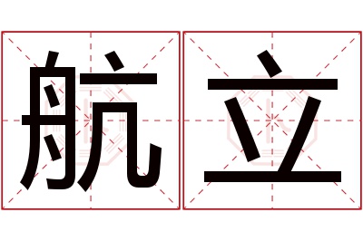 航立名字寓意