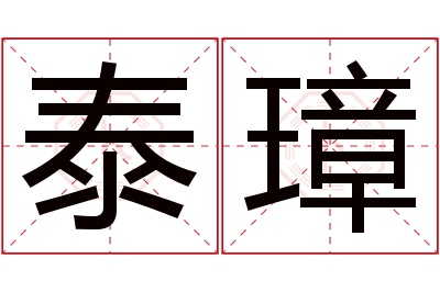 泰璋名字寓意