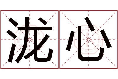 泷心名字寓意