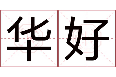 华好名字寓意