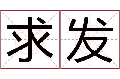 求发名字寓意 求发名字寓意