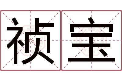 祯宝名字寓意