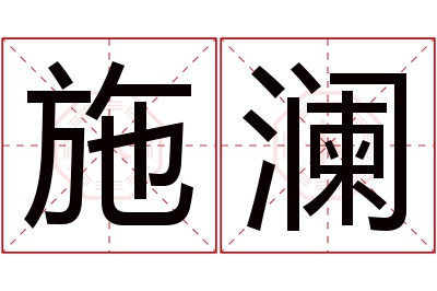 施澜名字寓意